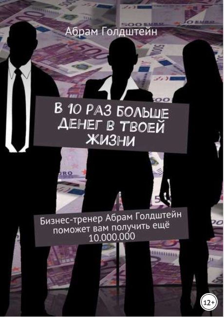 В 10 раз больше денег в твоей жизни - Голдштейн (2_0.png